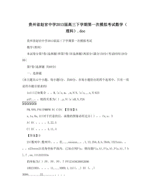 最新贵州省赵官中学届高三下学期第一次模拟考试数学（理科）&amp#46;doc优秀名师资料.doc