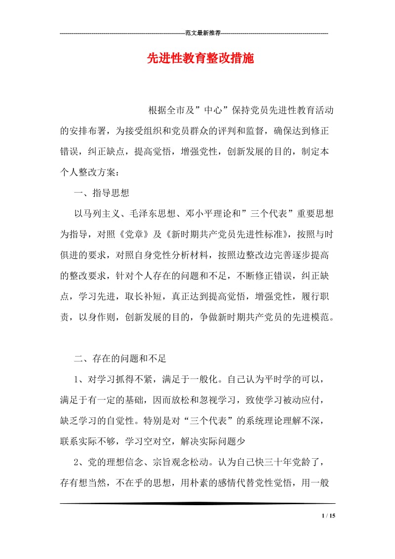 先进性教育整改措施.doc_第1页