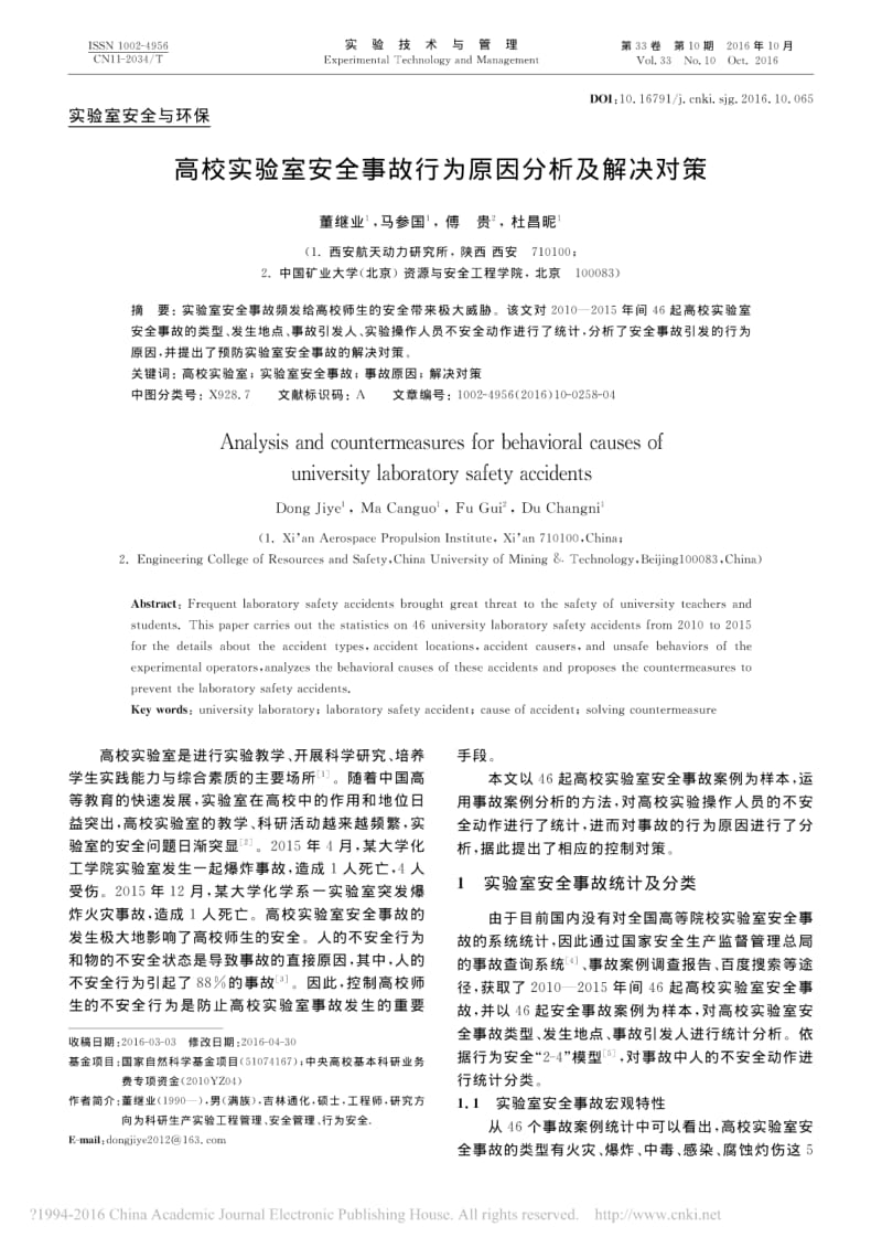 高校实验室安全事故行为原因分析及解决对策_董继业.pdf_第1页