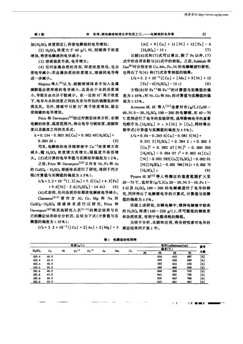 铜电解液物理化学性质之三：——电解液的电导率.pdf_第2页