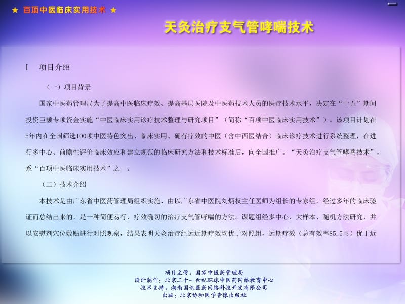 天灸治疗支气管哮喘技术名师编辑PPT课件.ppt_第1页