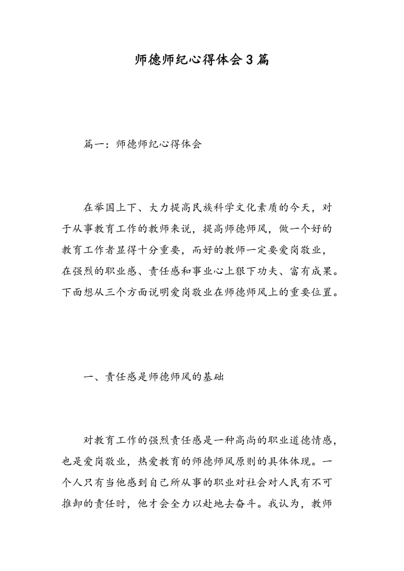 师德师纪心得体会3篇.doc_第1页