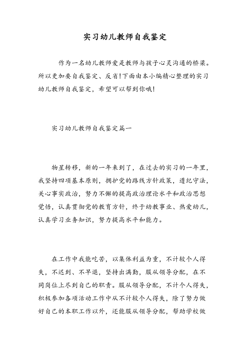 实习幼儿教师自我鉴定.doc_第1页