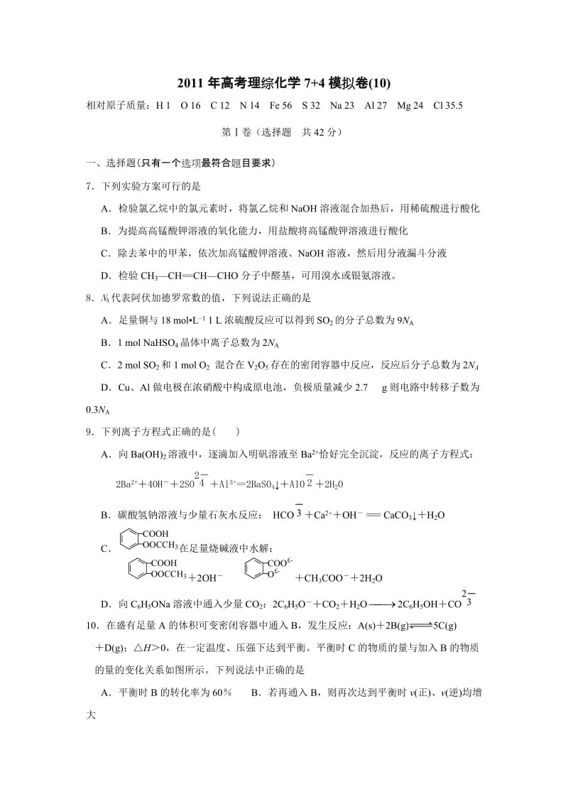 最新浙江省高考理综化学7+4模拟卷(10)优秀名师资料.doc_第1页