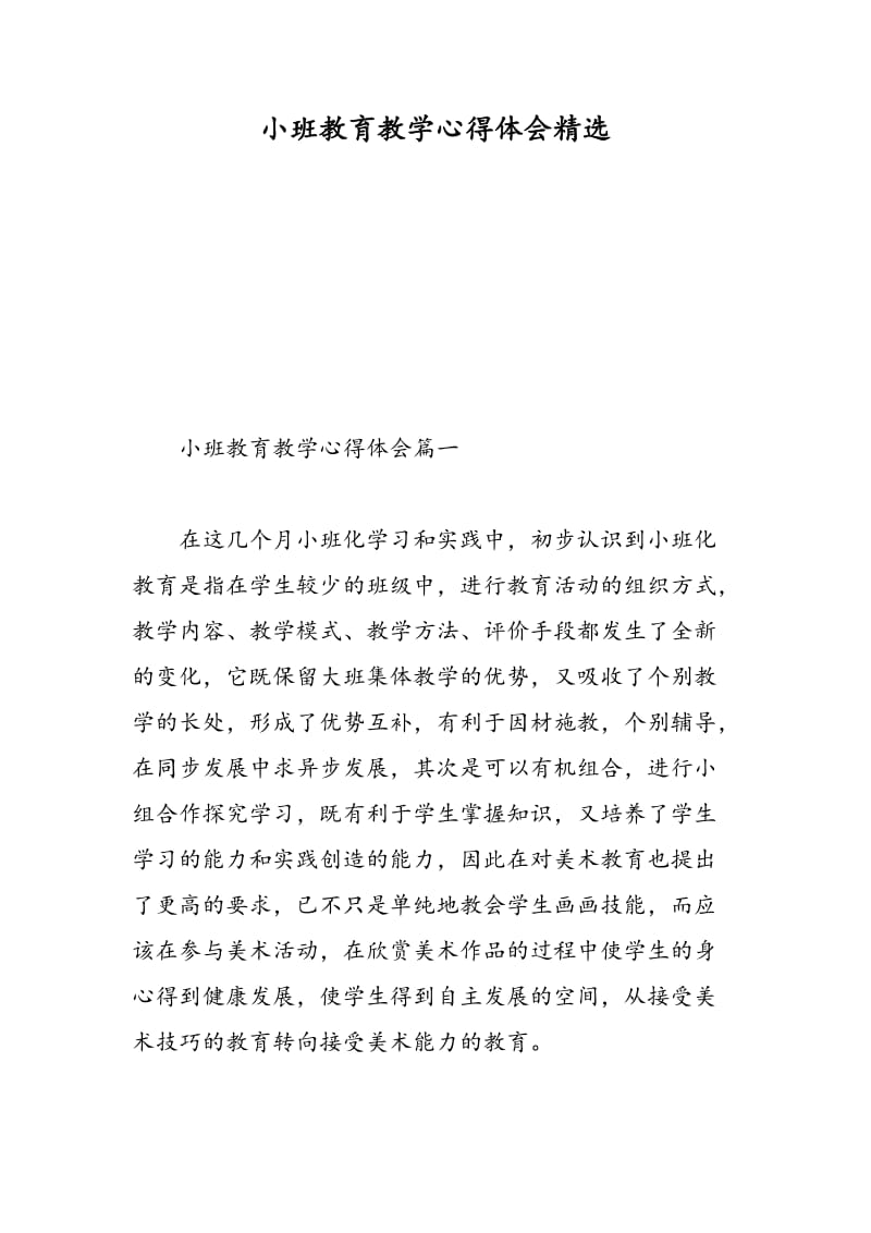 小班教育教学心得体会精选.doc_第1页