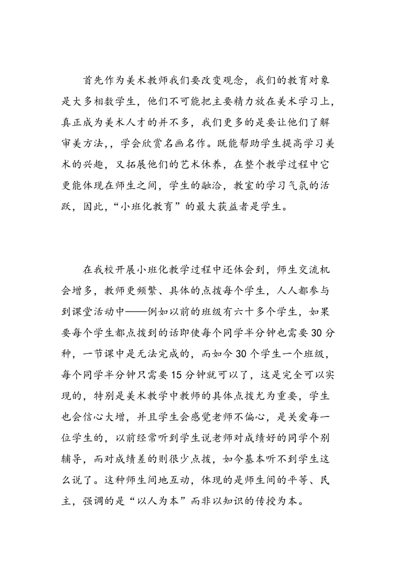 小班教育教学心得体会精选.doc_第2页