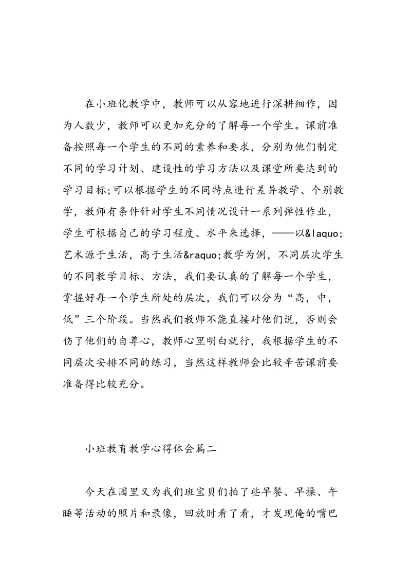 小班教育教学心得体会精选.doc_第3页