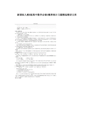 最新新课标人教B版高中数学必修3概率统计习题精选精讲文库优秀名师资料.doc