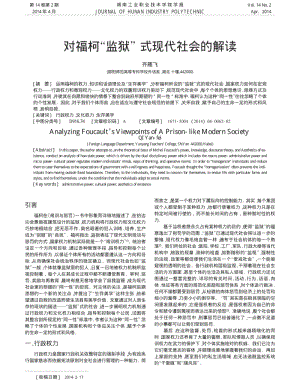 对福柯“监狱”式现代社会的解读.pdf