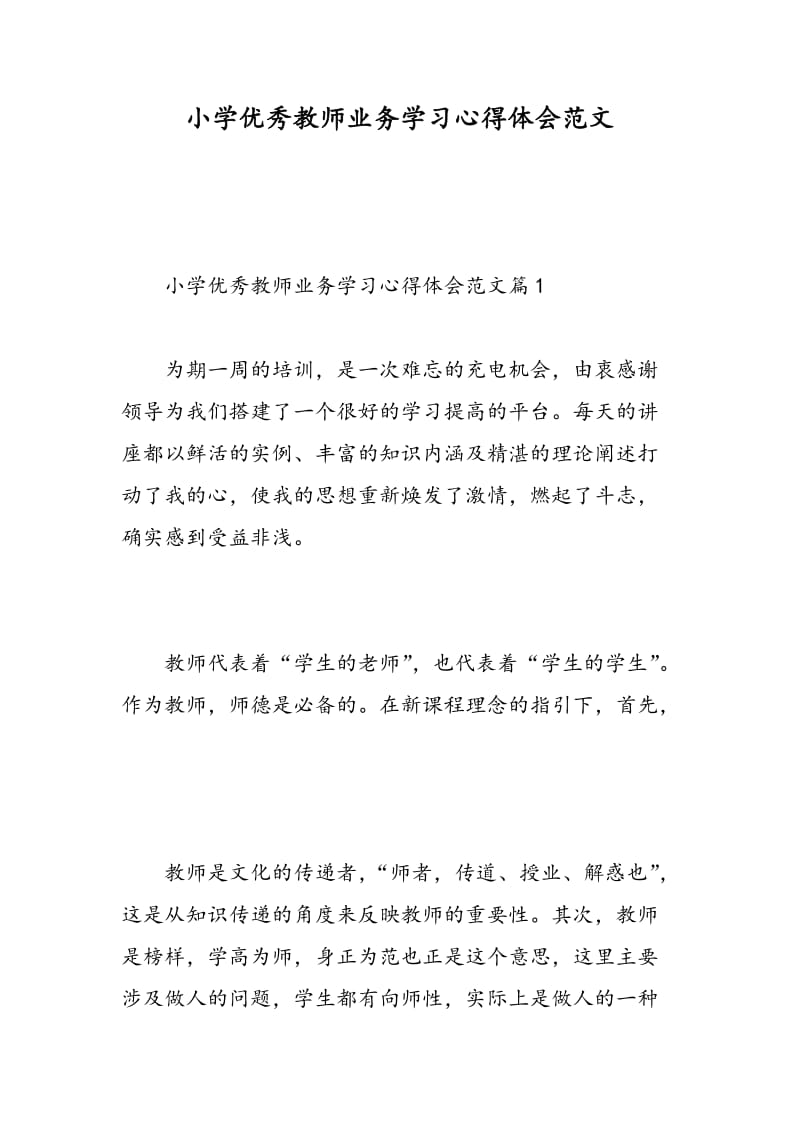 小学优秀教师业务学习心得体会范文.doc_第1页