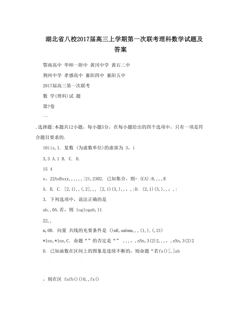 最新湖北省八校届高三上学期第一次联考理科数学试题及答案优秀名师资料.doc_第1页