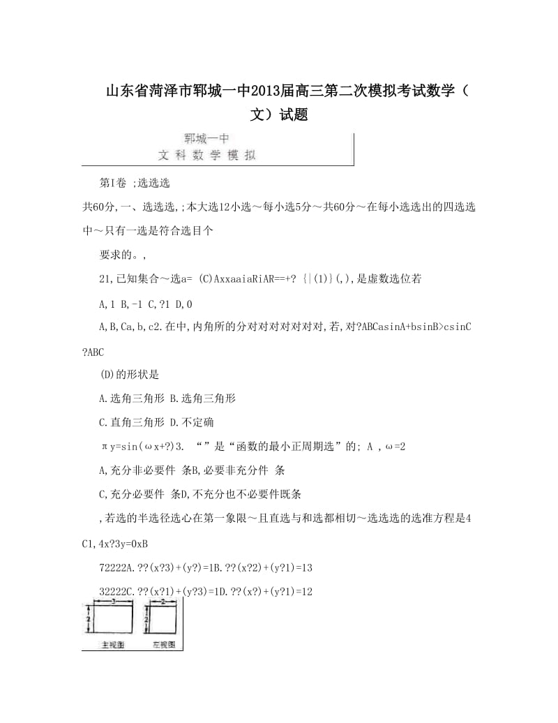 最新山东省菏泽市郓城一中届高三第二次模拟考试数学（文）试题优秀名师资料.doc_第1页