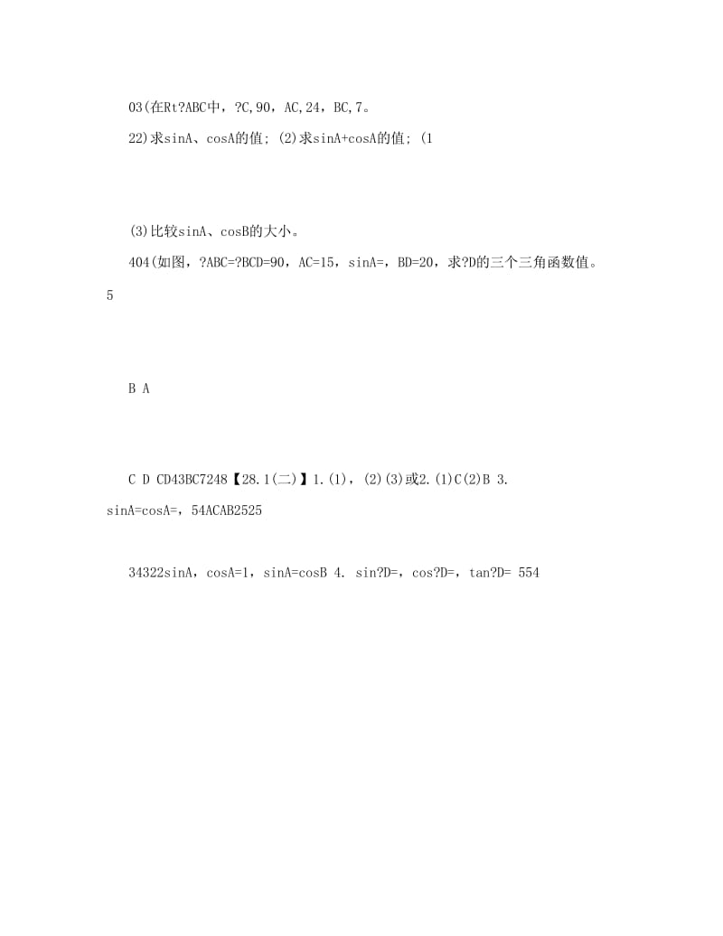 最新数学浙教版九下-锐角三角函数+练习题二优秀名师资料.doc_第2页