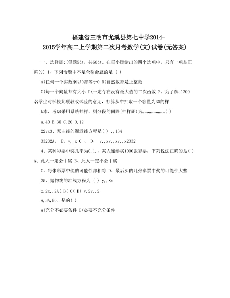 最新福建省三明市尤溪县第七中学-高二上学期第二次月考数学文试卷无答案优秀名师资料.doc_第1页