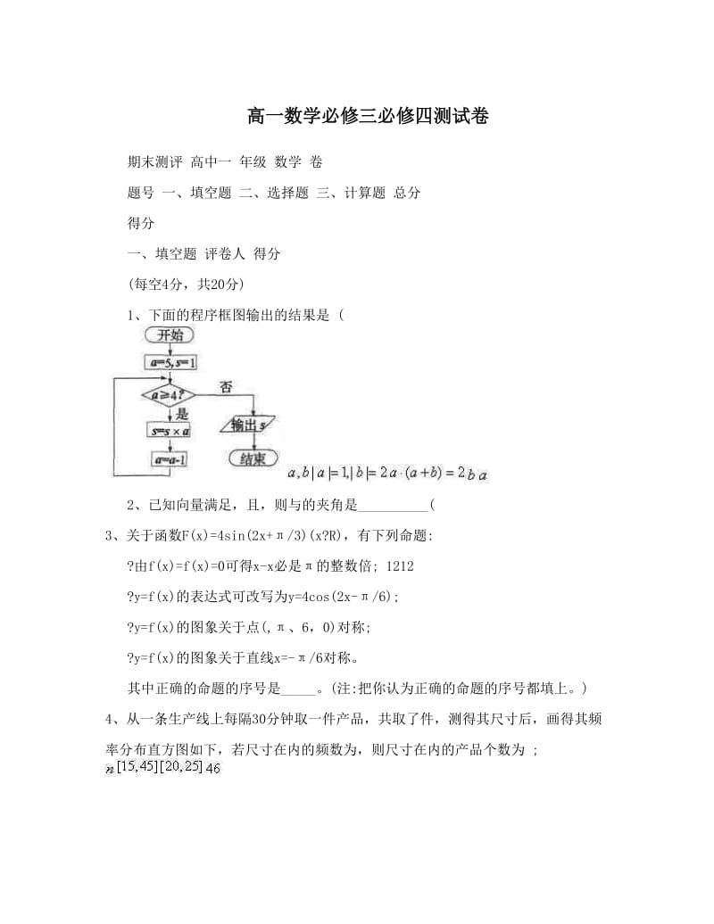 最新高一数学必修三必修四测试卷优秀名师资料.doc_第1页