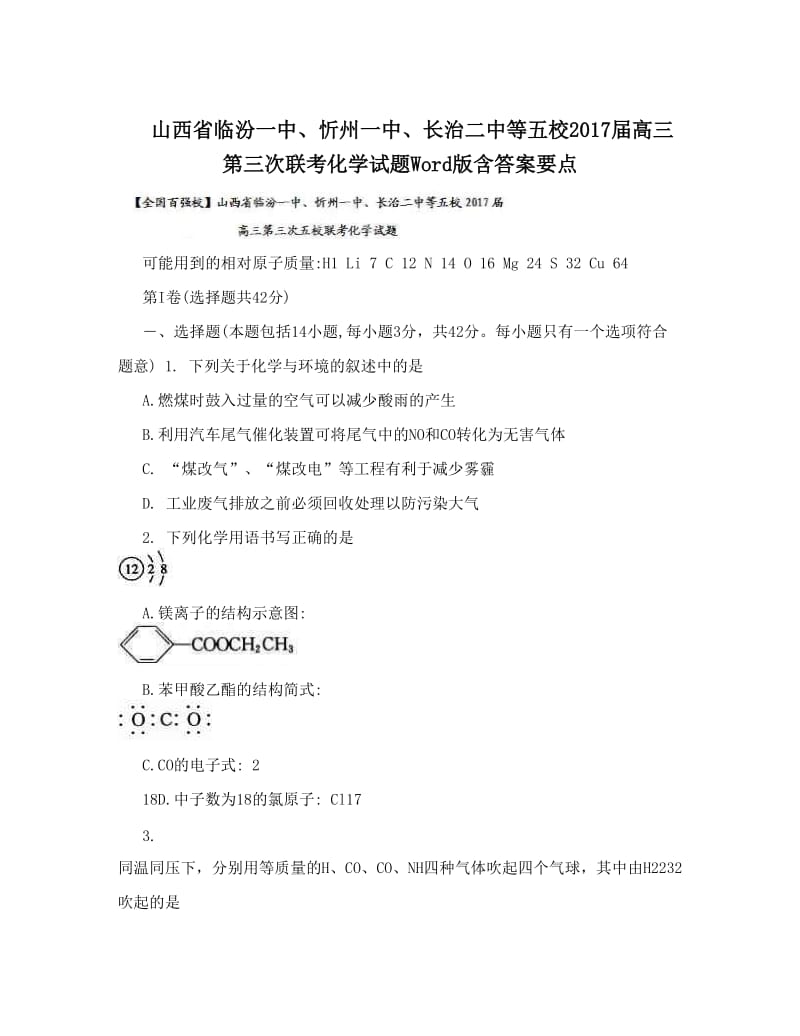 最新山西省临汾一中、忻州一中、长治二中等五校届高三第三次联考化学试题Word版含答案要点优秀名师资料.doc_第1页