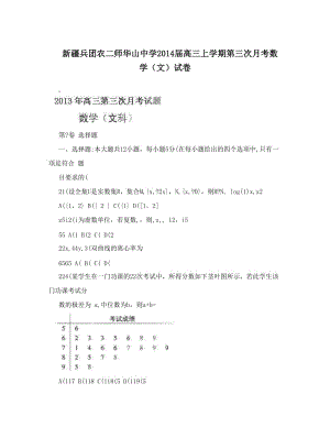 最新新疆兵团农二师华山中学届高三上学期第三次月考数学（文）试卷优秀名师资料.doc