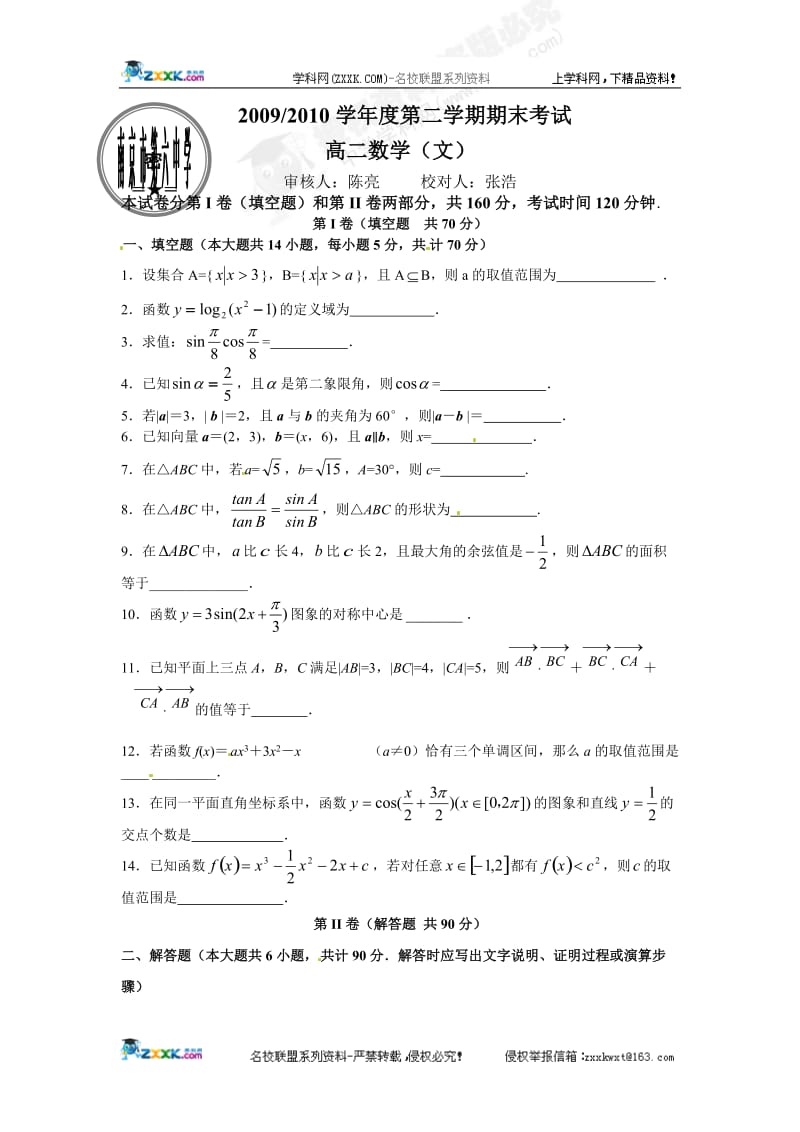 最新西点课业--高二文科数学-南京六中下学期期末考试优秀名师资料.doc_第1页