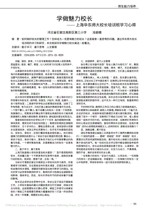 学做魅力校长——上海华东师大校长培训班学习心得.pdf