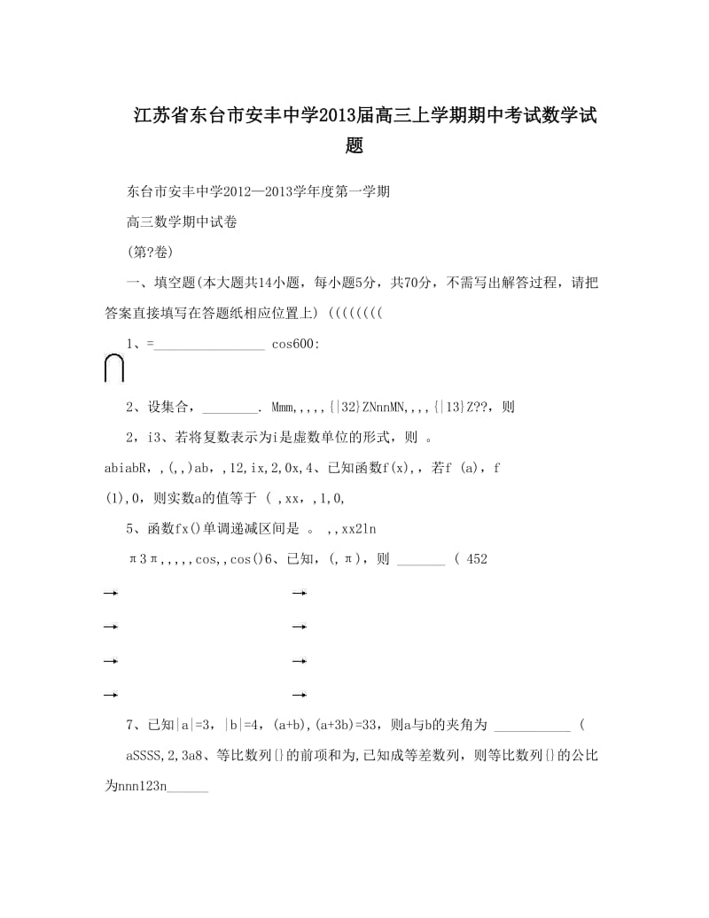 最新江苏省东台市安丰中学届高三上学期期中考试数学试题优秀名师资料.doc_第1页