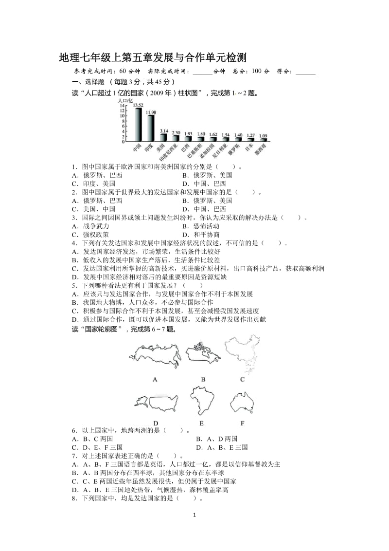 七年级地理上册单元测试题：第5章发展与合-教学文档.doc_第1页