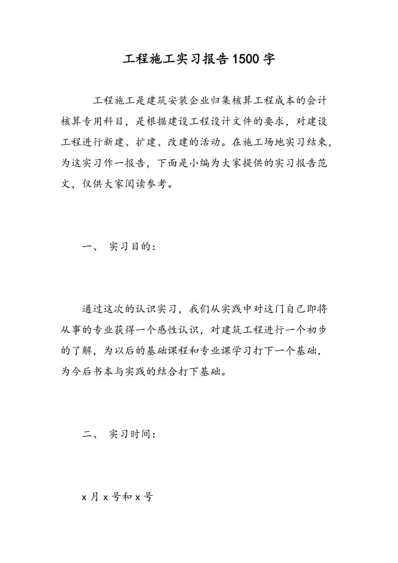 工程施工实习报告1500字.doc_第1页