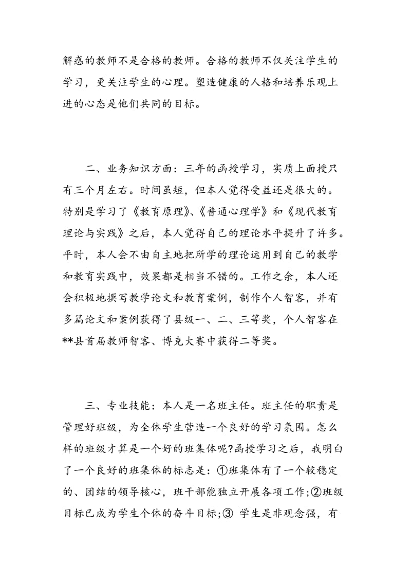 成教本科教育学自我鉴定范文.doc_第2页