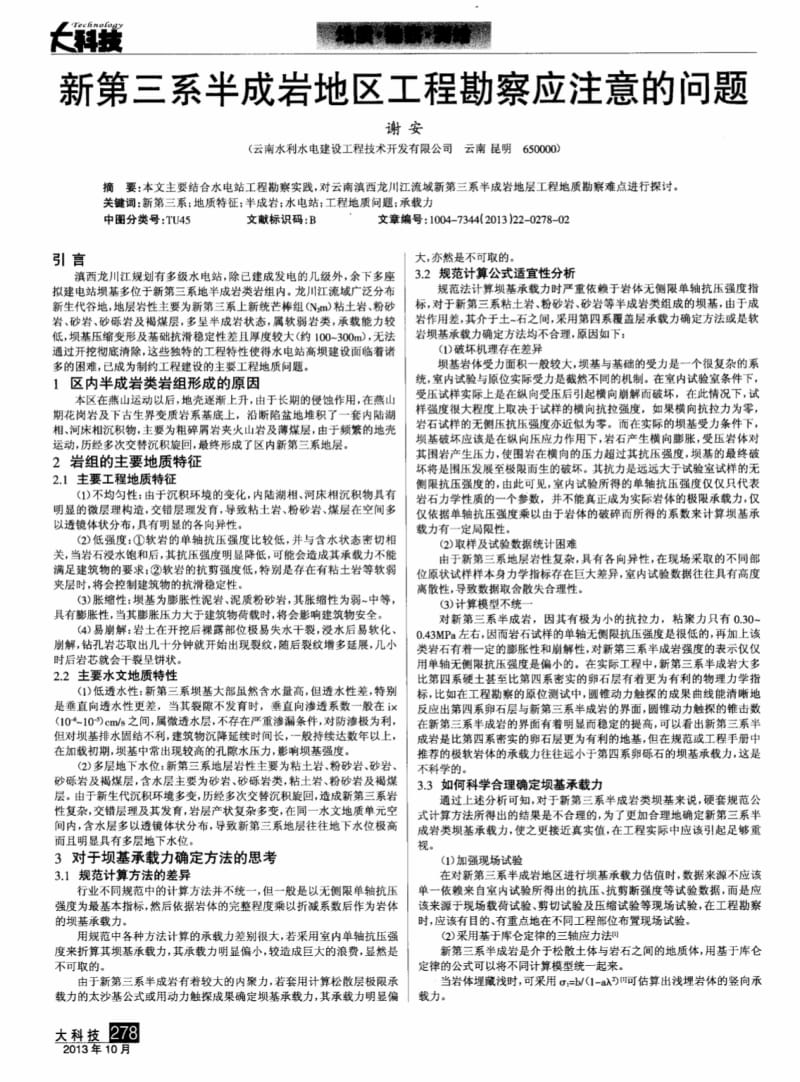 （论文）新第三系半成岩地区工程勘察应注意的问题.pdf_第1页