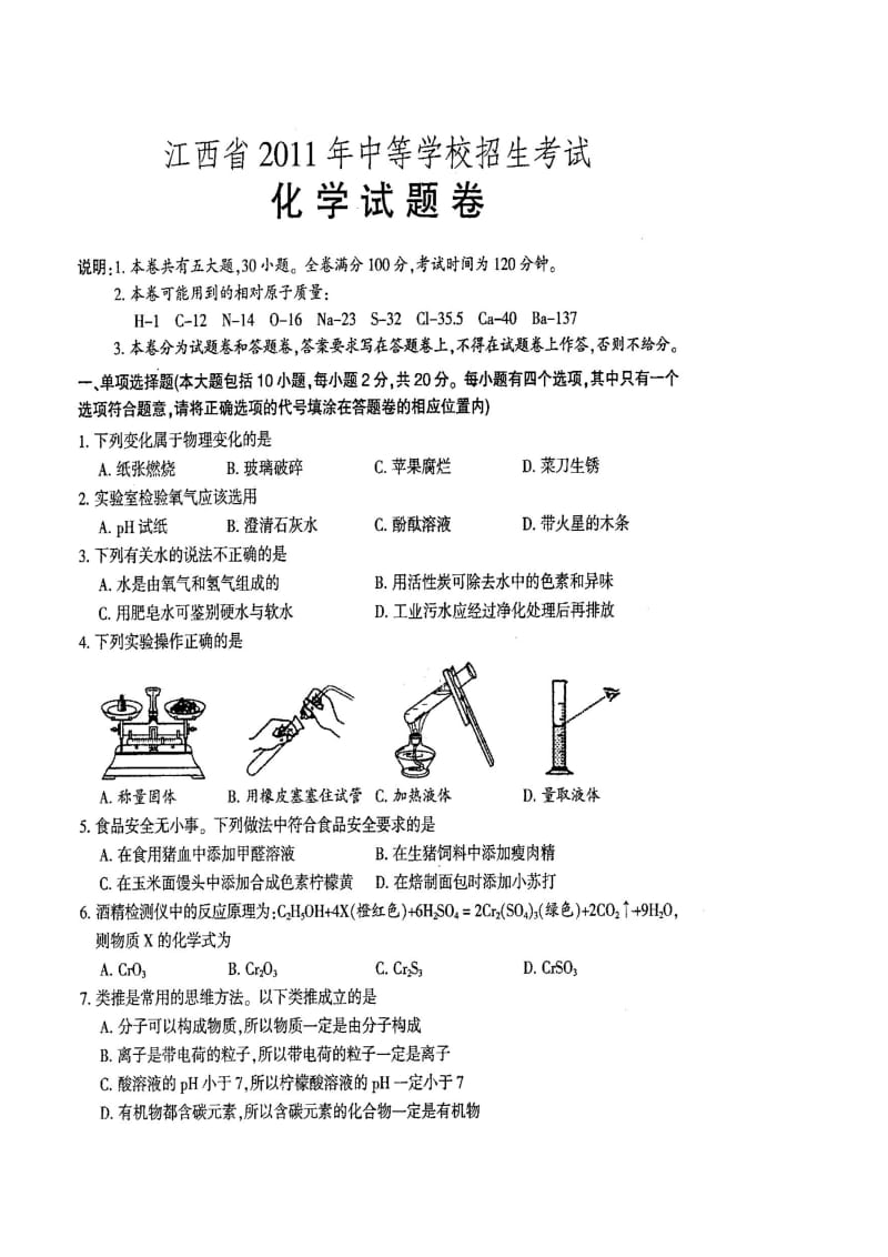 最新江西中考化学试题及答案优秀名师资料.doc_第1页