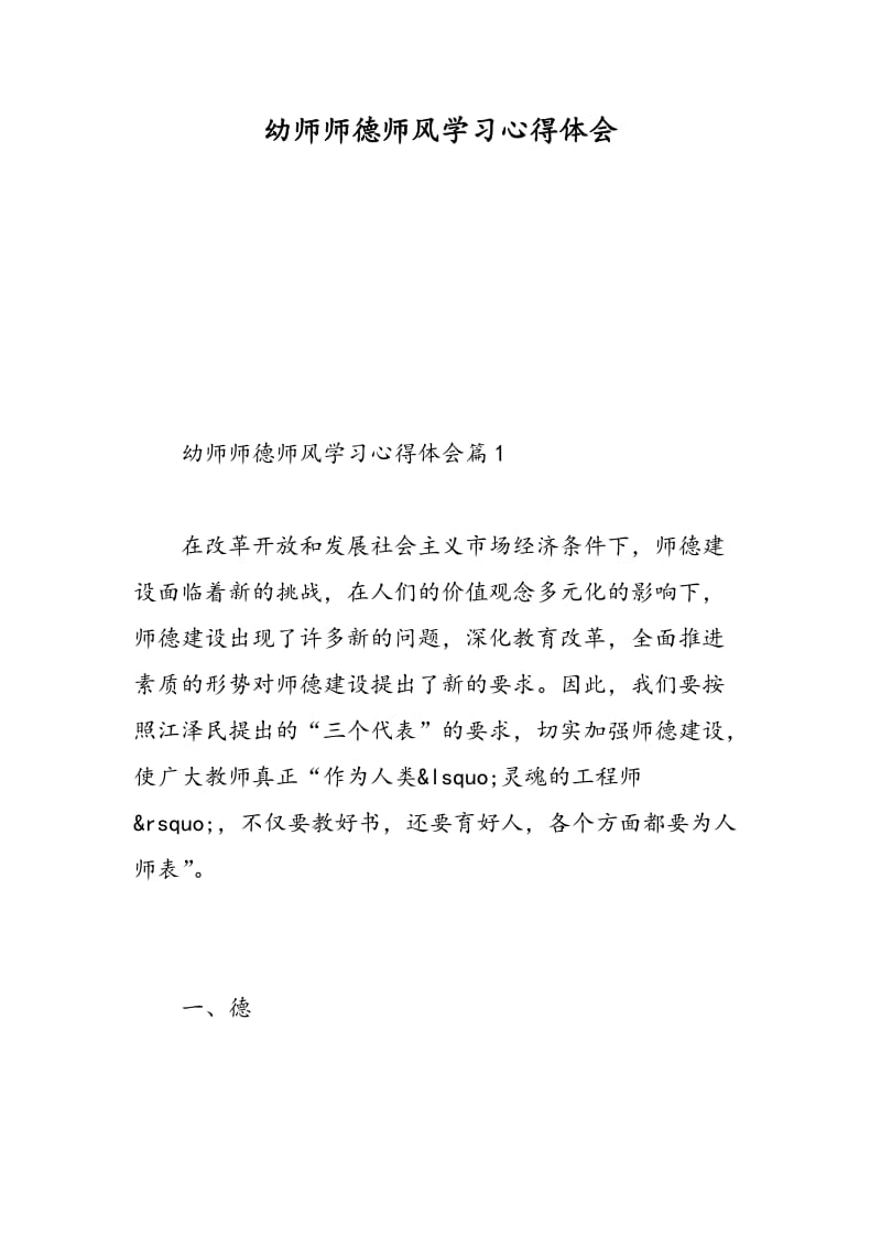 幼师师德师风学习心得体会.doc_第1页