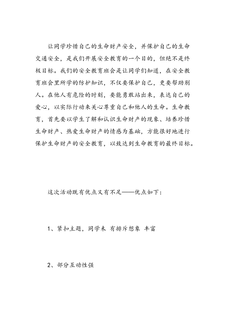 安全伴我行班会心得_安全伴我行主题班会.doc_第2页