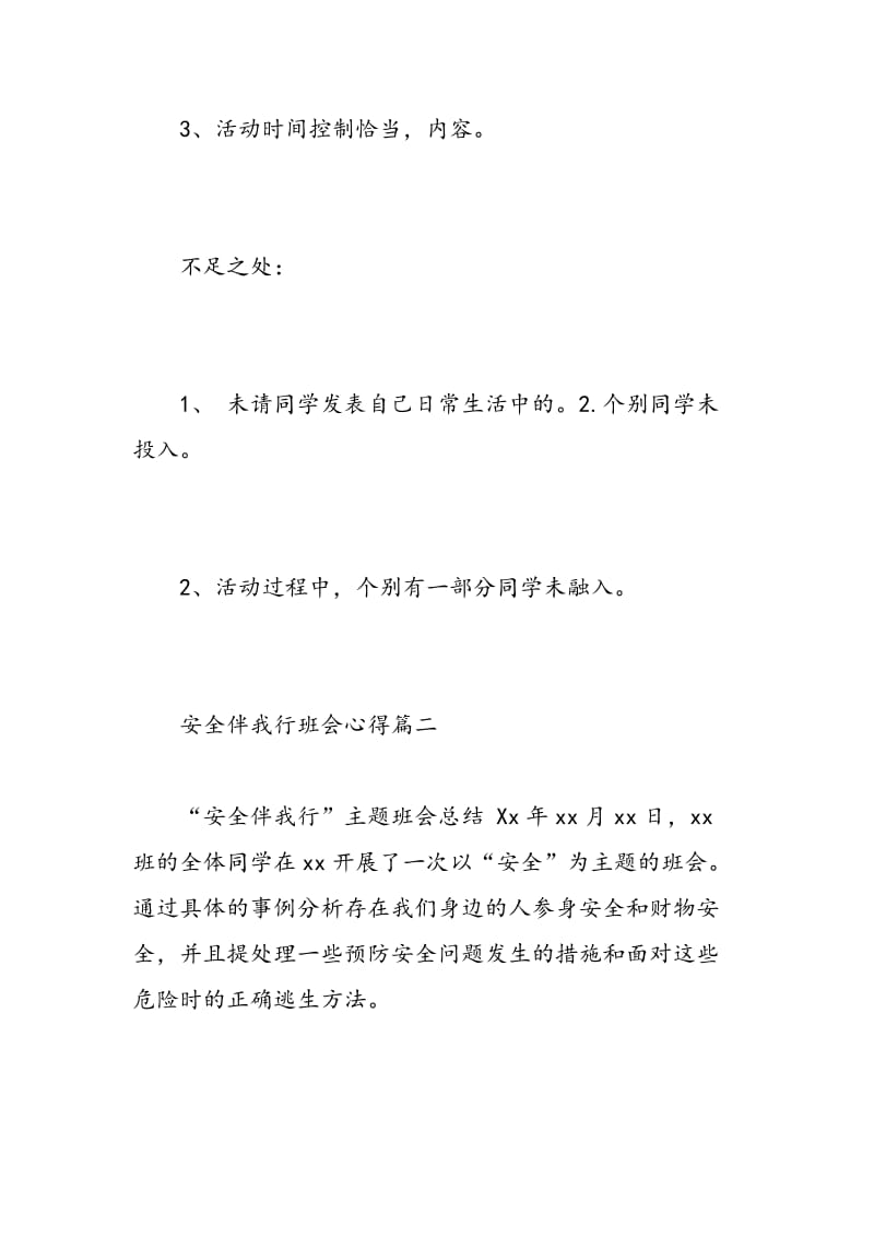 安全伴我行班会心得_安全伴我行主题班会.doc_第3页