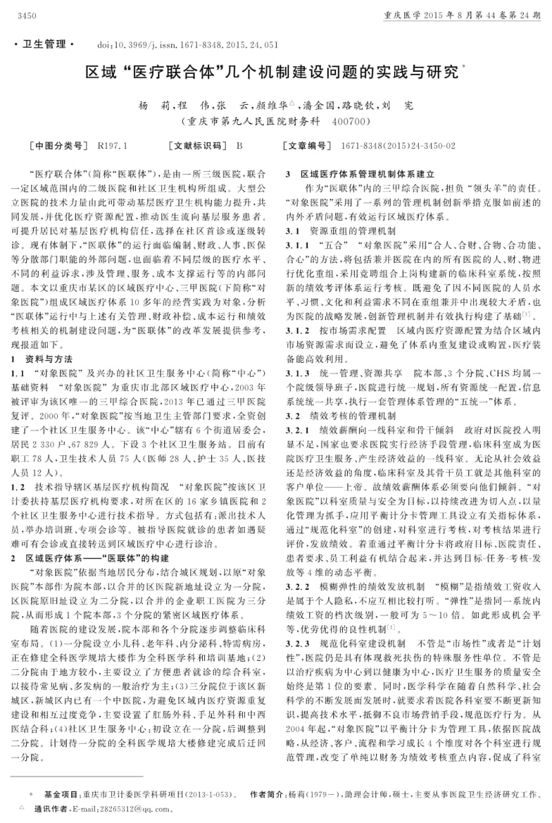 区域“医疗联合体”几个机制建设问题的实践与研究.pdf_第1页