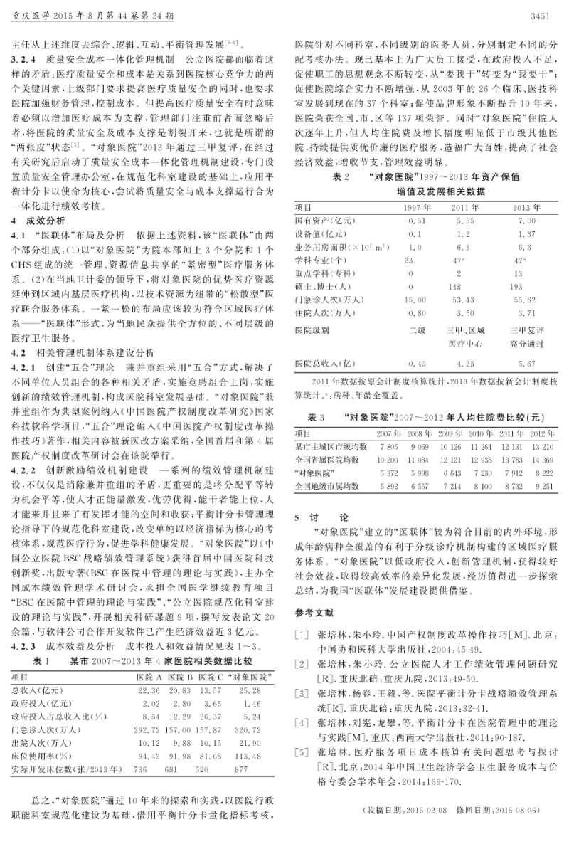 区域“医疗联合体”几个机制建设问题的实践与研究.pdf_第2页