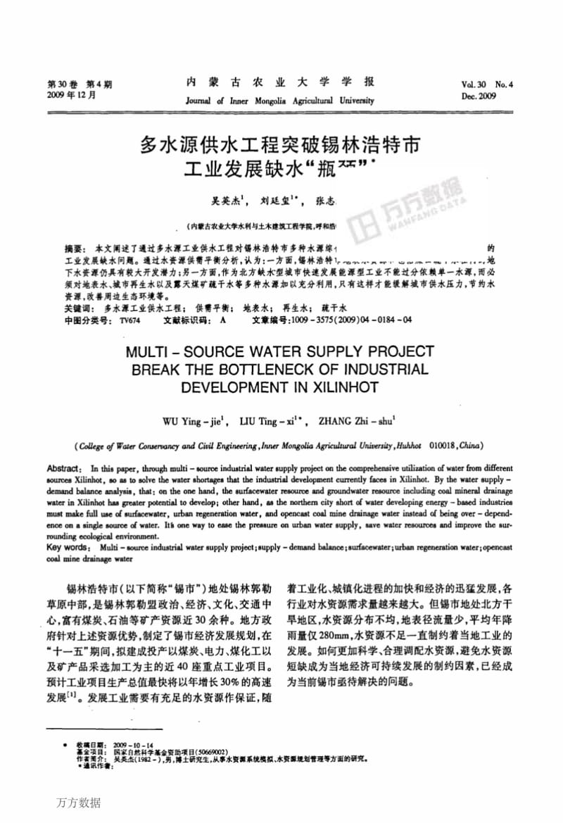 多水源供水工程突破锡林浩特市工业发展缺水瓶颈.pdf_第1页