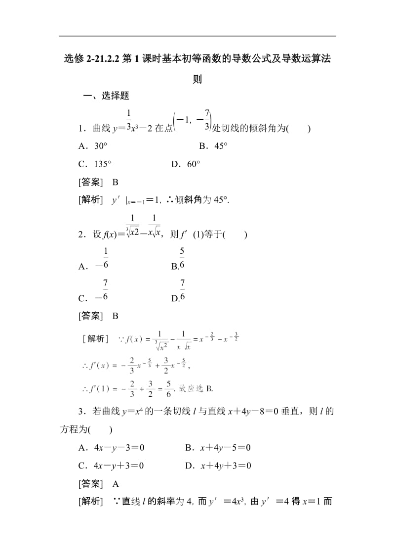 最新高二精品数学基本初等函数的导数公式及导数运算法则1测试题优秀名师资料.doc_第1页