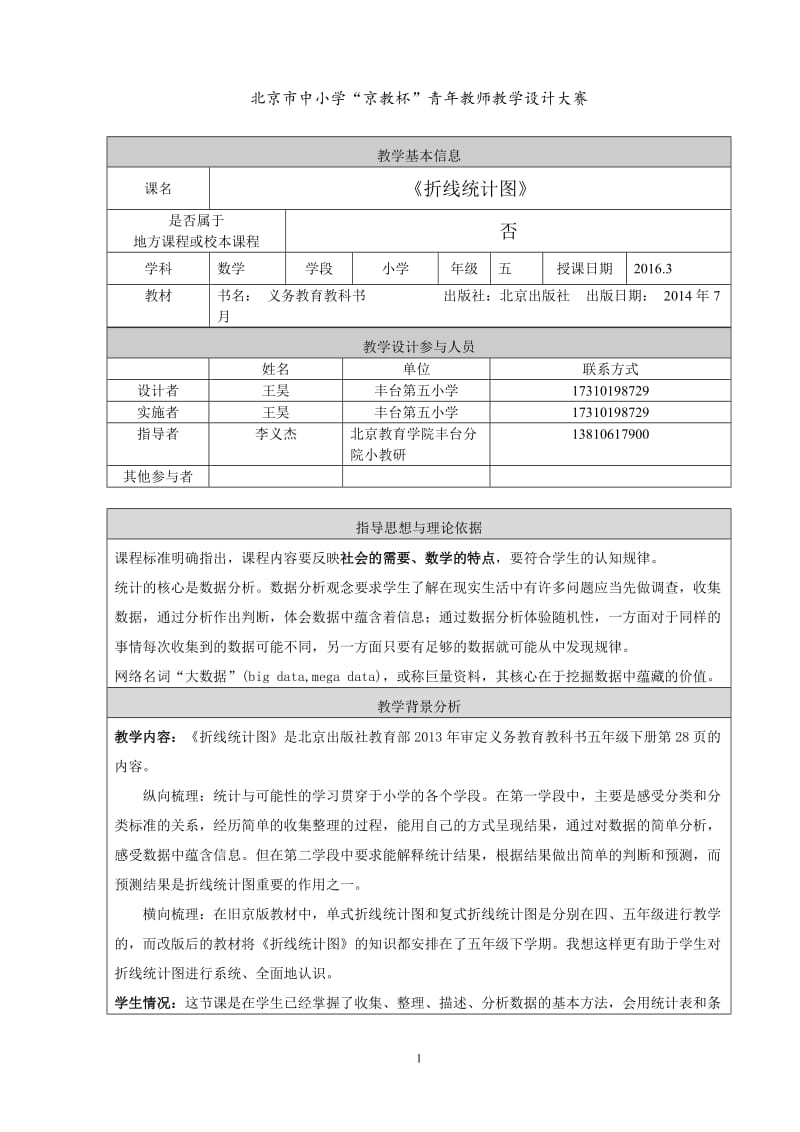 【教学设计】丰台区第五小学＋王昊＋五下《折线统计图》-教学文档.doc_第1页