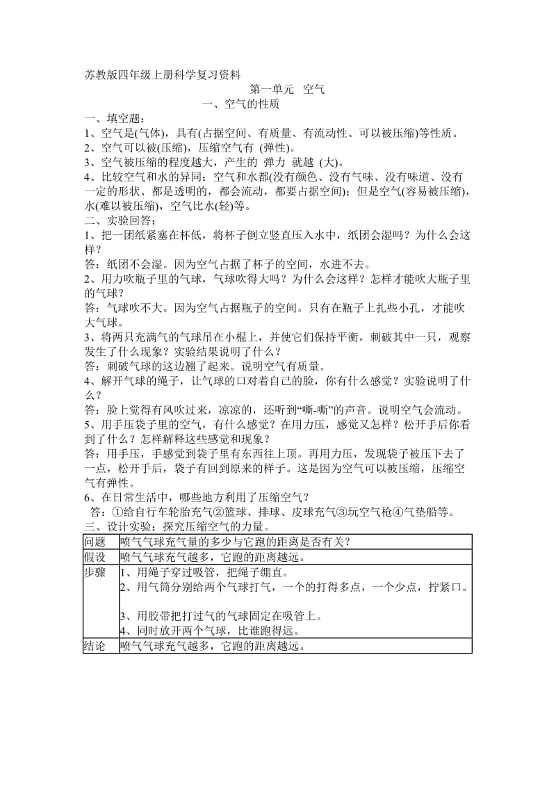 最新苏教版四年级上册科学复习资料1优秀名师资料.doc_第1页