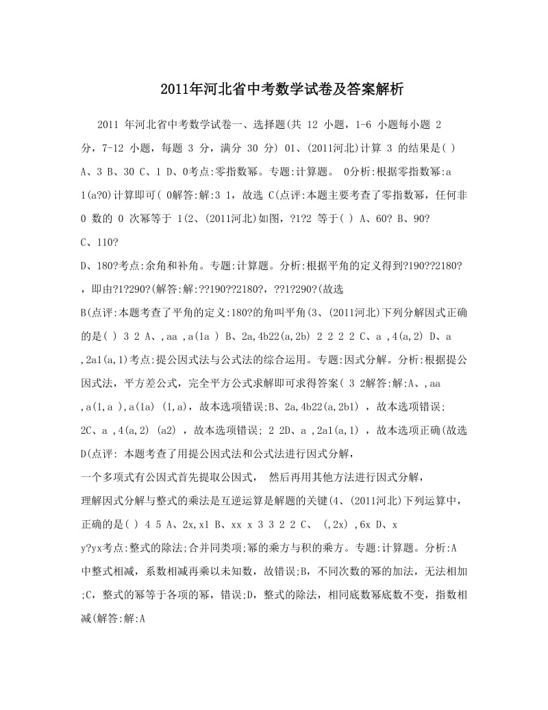 最新河北省中考数学试卷及答案解析优秀名师资料.doc_第1页