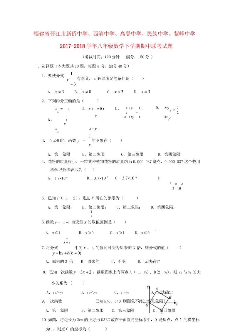 福建省晋江市新侨中学西滨中学高登中学民族中学紫峰中学2017_2018学年八年级数学下学期期中联考试.wps_第1页