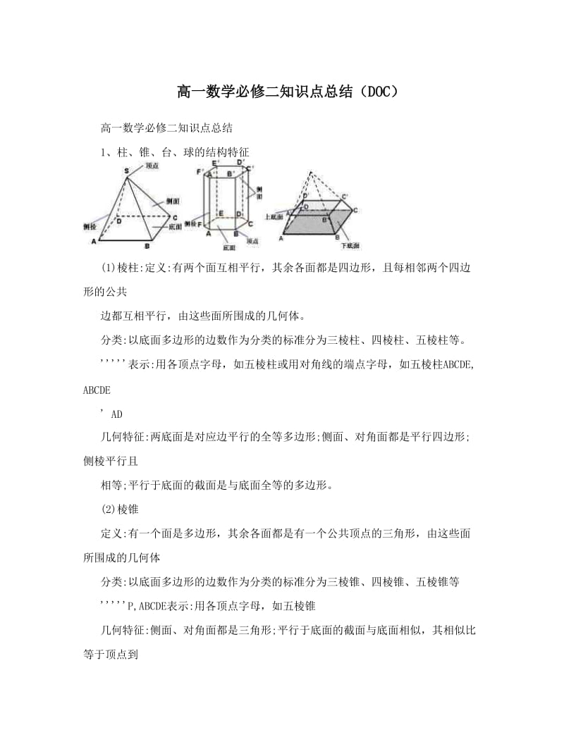 最新高一数学必修二知识点总结（DOC）优秀名师资料.doc_第1页