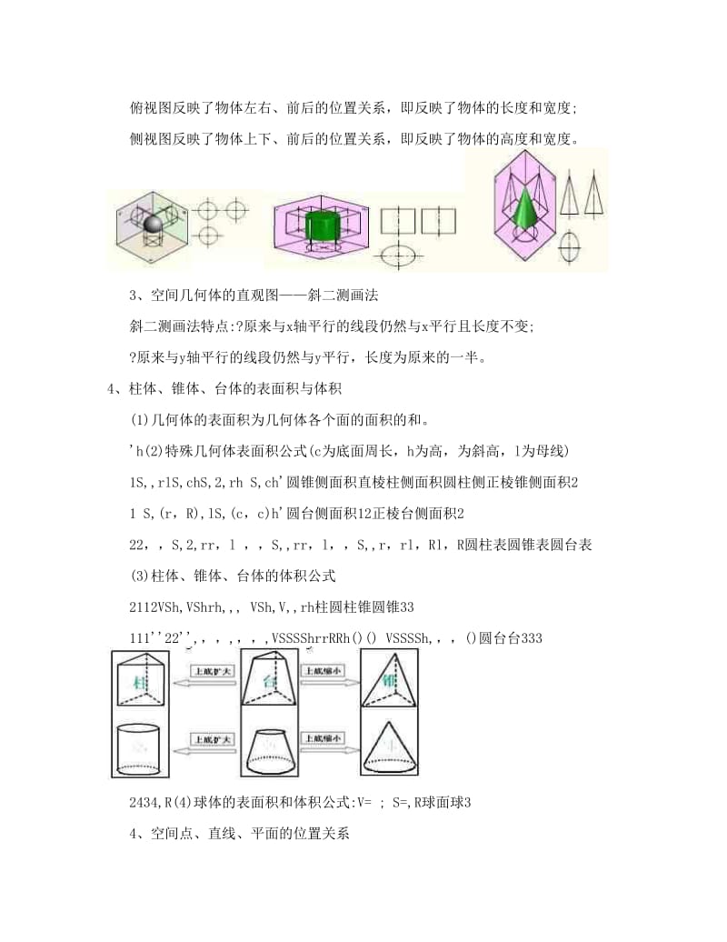 最新高一数学必修二知识点总结（DOC）优秀名师资料.doc_第3页