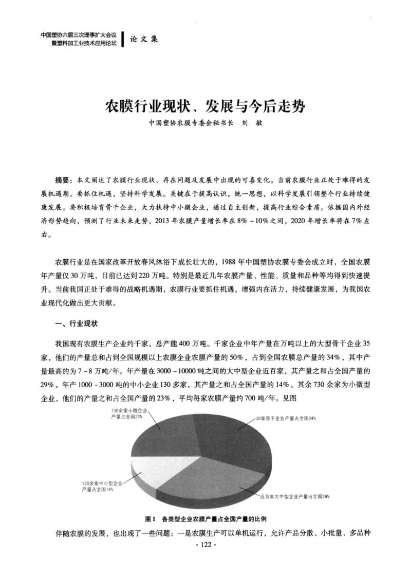 农膜行业现状、发展与今后走势.pdf_第1页