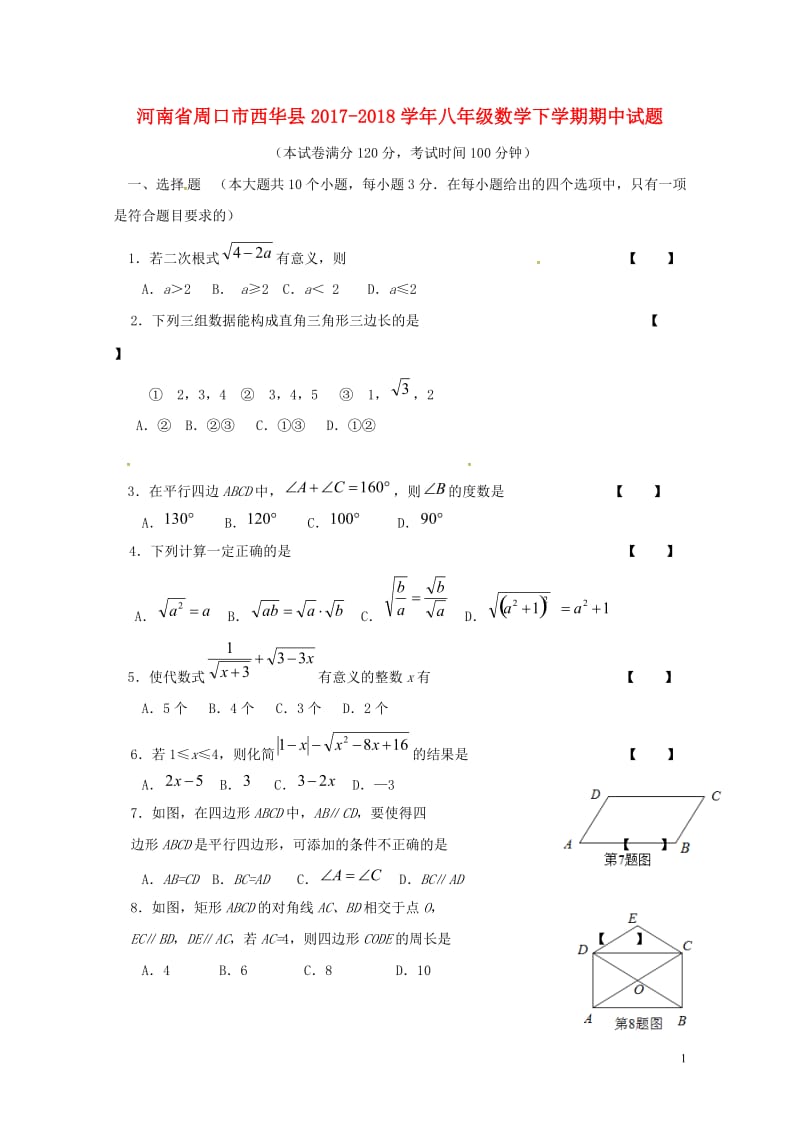 河南省周口市西华县2017_2018学年八年级数学下学期期中试题北师大版20180528426.doc_第1页