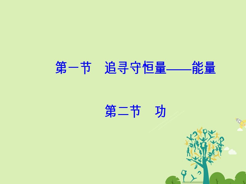 高中物理 第七章 机械能守恒定律 第一节 追寻守恒量-能量第二节 功课件 新人教版必修2..ppt_第2页