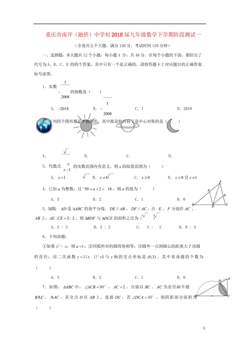 重庆市南开融侨中学初2018届九年级数学下学期阶段测试一201805302117.wps_第1页