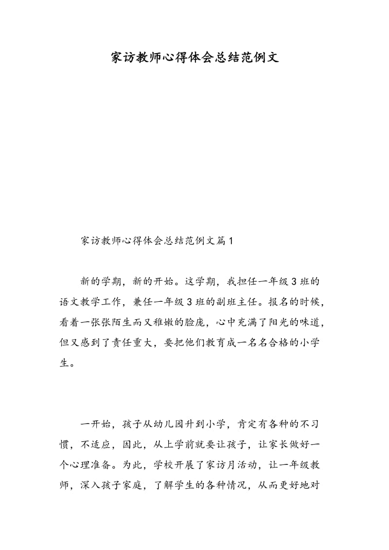 家访教师心得体会总结范例文.doc_第1页