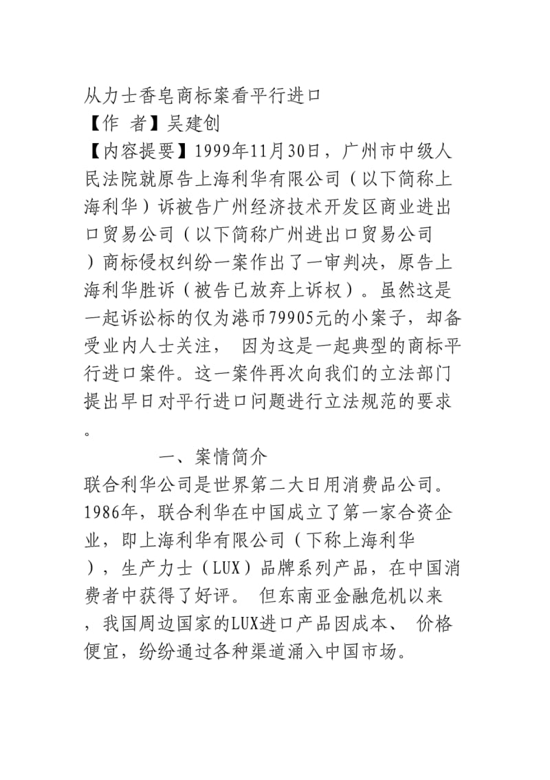 从力士香皂商标案看“平行进口”_经济论文.pdf_第1页