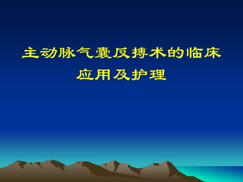 主动脉气囊反搏术的临床应用及护理IABP名师编辑PPT课件.ppt_第1页