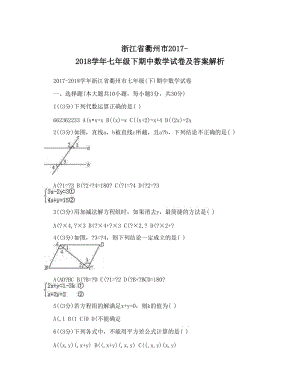 最新浙江省衢州市-七年级下期中数学试卷及答案解析优秀名师资料.doc